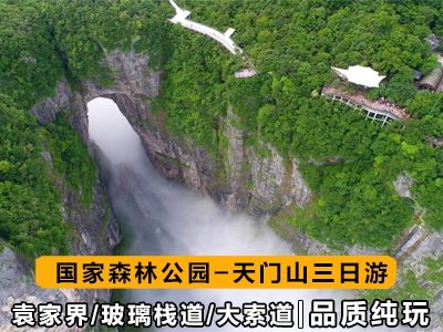 A4张家界森林公园+天门山精华3天2晚游