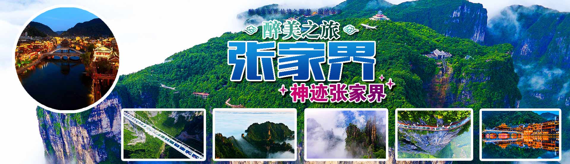 张家界国际旅行社_张家界跟团游|张家界旅游攻路5天自由行